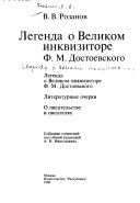 Легенда о Великом инквизиторе Ф.М. Достоевского