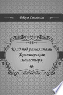 Клад под развалинами Франшарского монастыря