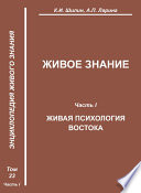 Живое знание. Часть 1. Живая психология Востока