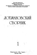 Лотмановский сборник