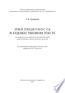 Имплицитность в художественном тексте