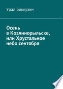 Осень в Козлинорыльске, или Хрустальное небо сентября