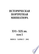 Историческая портретная миниатюра XVI–XIX вв. Том I