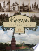 Кремль / The Kremlin