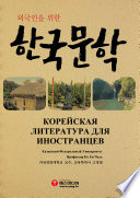 외국인을 위한 한국문학