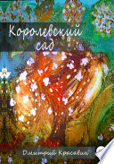 Королевский сад