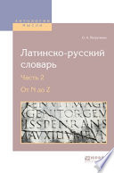 Латинско-русский словарь в 2 ч. Часть 2. От n до z