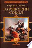 Варяжский сокол