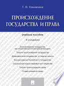 Происхождение государства и права. 4-е издание. Учебное пособие