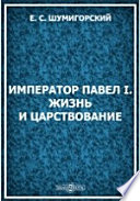 Император Павел I. Жизнь и царствование