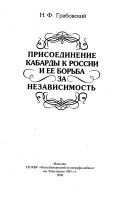 Присоединение Кабарды к России и ее борьба за независимость