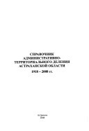 Справочник административно-территориального деления Астраханской области 1918-2008 гг