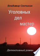 Уголовных дел мастер