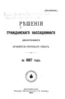 Рѣшенія Гражданскаго кассаціоннаго департамента Правительствующаго Сената за ... год