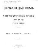 Стенографическіе отчеты