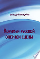 Корифеи русской оперной сцены. На волнах радиопередач