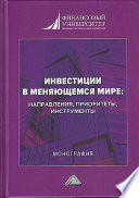 Инвестиции в меняющемся мире: направления, приоритеты, инструменты