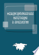 Междисциплинарная интеграция в археологии (по материалам лекций для аспирантов и молодых сотрудников)