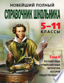 Новейший полный справочник школьника. 5-11 классы. В 2 т. Том 2