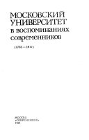 Московский университет в воспоминаниях современников (1755-1917)