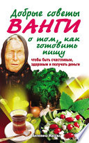 Добрые советы Ванги о том, как готовить пищу, чтобы быть счастливым, здоровым и получать деньги