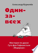 Один-за-всех. Мистерия по драме Гуго фон Гофмансталя «Йедерман»