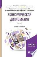 Экономическая дипломатия в 2 ч. Часть 1. Учебник и практикум для бакалавриата и магистратуры