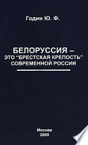 Белоруссия – это «Брестская крепость» современной России