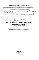 Украина и Россия в постсоветском пространстве. Новый этап взаимоотношений