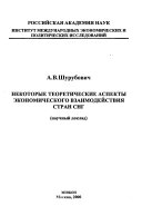 Nekotorye teoreticheskie aspekty ėkonomicheskogo vzaimodeĭstvii︠a︡ stran SNG