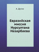 Евразийская миссия Нурсултана Назарбаева