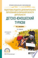 Подготовка педагога дополнительного образования в избранной области деятельности: детско-юношеский туризм 2-е изд., испр. и доп. Учебное пособие для СПО