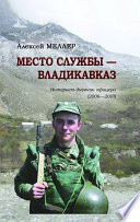 Место службы – Владикавказ. Интернет-дневник офицера (2006—2010)