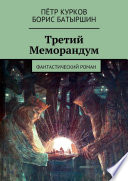 Третий Меморандум