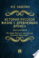 История русской жизни с древнейших времен. Часть вторая. История Руси от начала до кончины Ярослава I