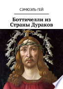 Боттичелли из Страны Дураков