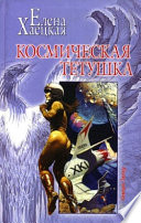 Космическая тетушка