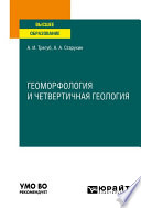 Геоморфология и четвертичная геология. Учебное пособие для вузов