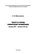 Театр и город сибирской провинции, конец XIX--начало XX вв