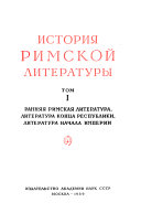 История римской литературы: Ранняя римская литература. Литература конца Республики. Литература начала Империи