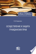 Осуществление и защита гражданских прав