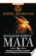 Большая книга мага. Ритуалы, практики, техники от Атлантиды до Апокалипсиса