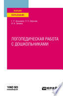 Логопедическая работа с дошкольниками. Учебное пособие для вузов