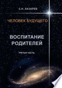 Человек будущего. Воспитание родителей. Третья часть