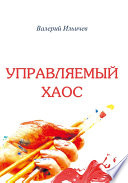 Управляемый хаос (сборник)