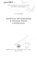 Вопросы организации и оплаты труда в колхозах