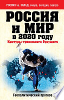 Россия и мир в 2020 году. Контуры тревожного будущего