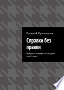 Справки без правки. Вопросы и ответы по истории и всё такое