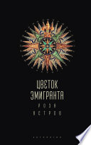 Цветок эмигранта. Роза ветров. Антология