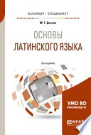 Основы латинского языка 3-е изд., испр. и доп. Учебное пособие для бакалавриата и специалитета